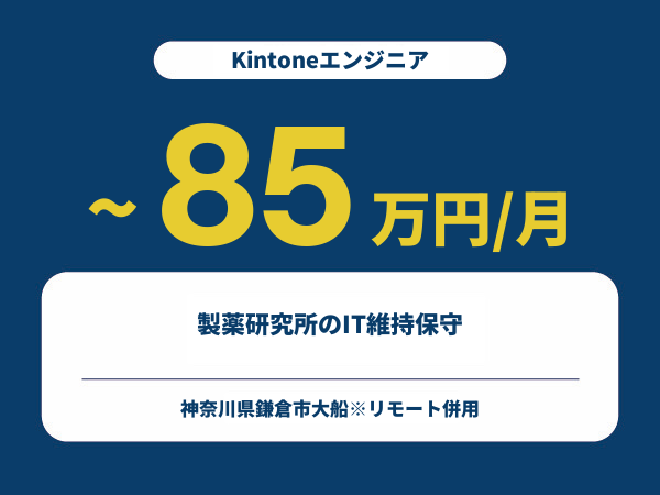 ★【~85万円/フリーランス】≪Kintoneエンジニア≫製薬研究所のIT維持保守※30～50代活躍中!!