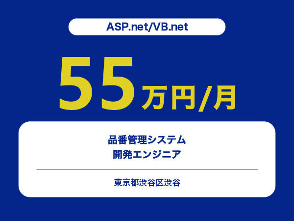 ★【~55万円/フリーランス】≪ASP.net/VB.net≫品番管理システム開発エンジニア※30～50代活躍中!!