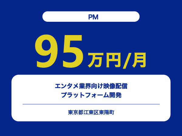 ★【~95万円/フリーランス】≪PM≫エンタメ業界向け映像配信プラットフォーム開発※30～50代活躍中!!