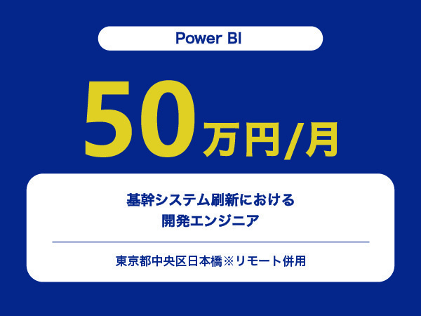 ★【~50万円/フリーランス】≪Power BIエンジニア≫基幹システム刷新における開発※30～50代活躍中!!