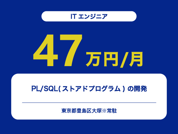 ★【~47万円/フリーランス】≪ITエンジニア≫PL/SQL(ストアドプログラム) の開発※30～50代活躍中!!