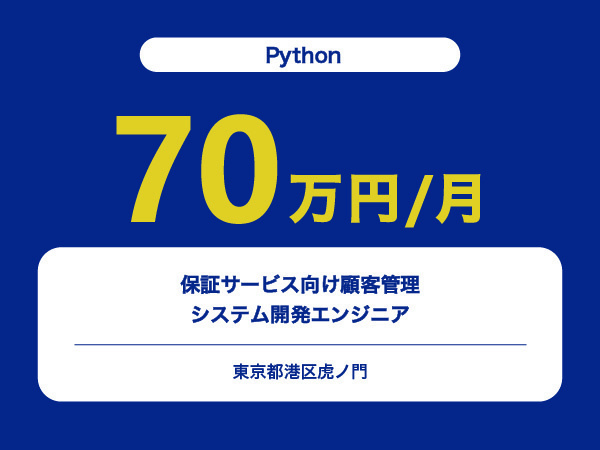 ★【~70万円/フリーランス】≪Pythonエンジニア≫保証サービス向け顧客管理システム開発※30～50代活躍中!!