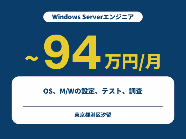 ★【~94万円/フリーランス】≪Windows Serverエンジニア≫OS、M/Wの設定、テスト、調査※30～50代活躍中!!
