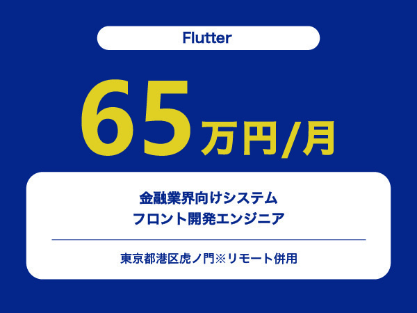 ★【~65万円/フリーランス】≪Flutterエンジニア≫金融業界向けシステムのフロント開発※30～50代活躍中!!