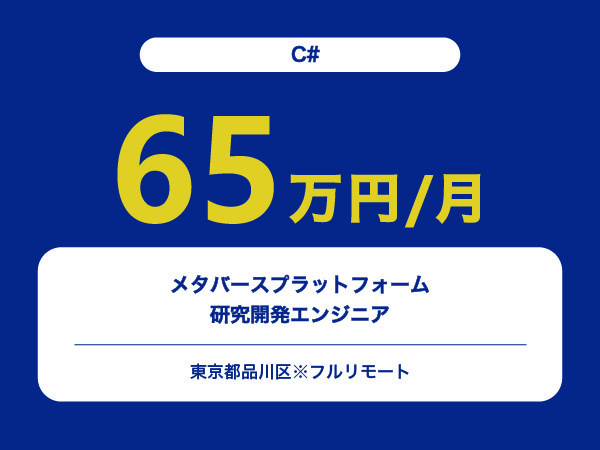 ★【~65万円/フリーランス】≪C#≫メタバースプラットフォームの研究開発エンジニア※30～50代活躍中!!