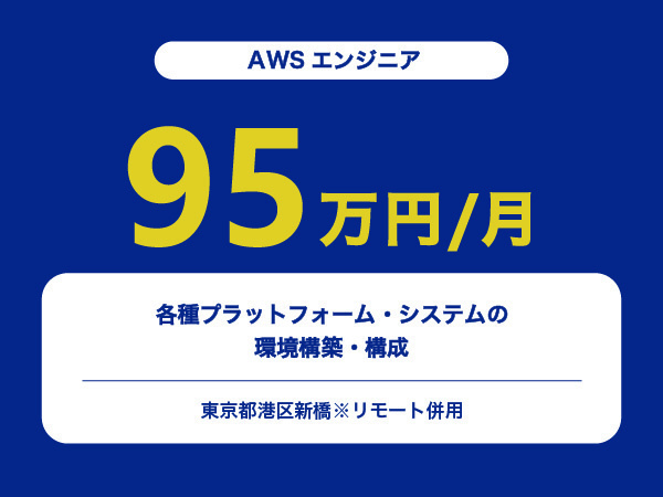 ★【~95万円/フリーランス】≪AWSエンジニア≫各種プラットフォーム・システムの環境構築・構成※30～50代活躍中!!