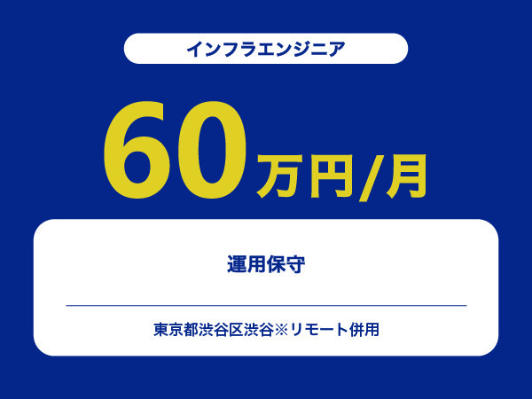 ★【~60万円/フリーランス】≪インフラエンジニア≫運用保守※30～50代活躍中!!