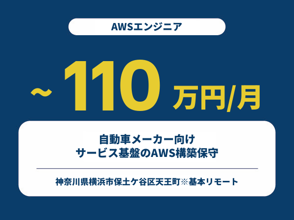 ★【~110万円/フリーランス】≪AWSエンジニア≫自動車メーカー向けサービス基盤のAWS構築保守※30～50代活躍中!!