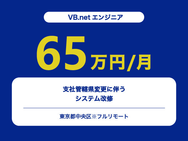 ★【~65万円/フリーランス】≪VB.netエンジニア≫支社管轄県変更に伴うシステム改修※30～50代活躍中!!