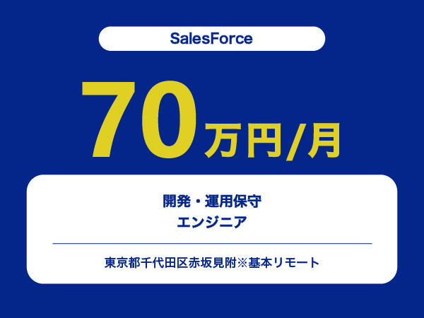 ★【~70万円/フリーランス】≪SalesForceエンジニア≫開発・運用保守※30～50代活躍中!!