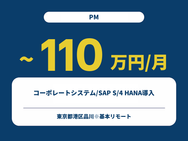 ★【~110万円/フリーランス】≪PM≫コーポレートシステム/SAP S/4 HANA導入※30～50代活躍中!!
