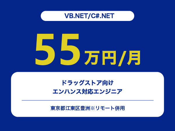 ★【~55万円/フリーランス】≪VB.NET/C#.NET≫ドラッグストア向けエンハンス対応エンジニア※30～50代活躍中!!