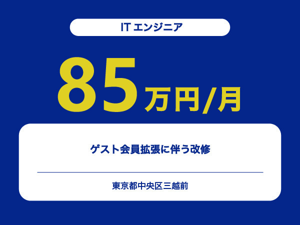★【~85万円/フリーランス】≪ITエンジニア≫ゲスト会員拡張に伴う改修※30～50代活躍中!!
