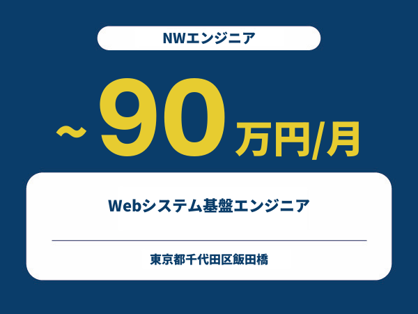 ★【~90万円/フリーランス】≪NWエンジニア≫Webシステム基盤エンジニア※30～50代活躍中!!
