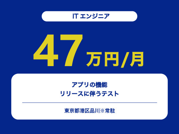 ★【~47万円/フリーランス】≪ITエンジニア≫アプリの機能リリースに伴うテスト※30～50代活躍中!!