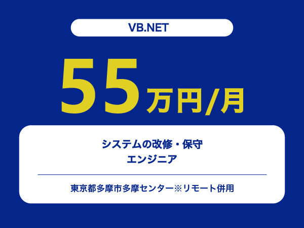 ★【~55万円/フリーランス】≪VB.NET≫システムの改修・保守エンジニア※30～50代活躍中!!