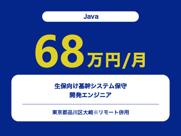 ★【~68万円/フリーランス】≪Javaエンジニア≫生保向け基幹システム保守開発※30～50代活躍中!!