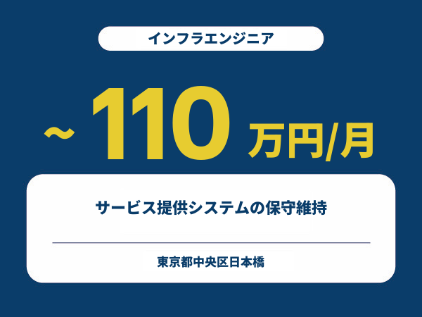 ★【~110万円/フリーランス】≪インフラエンジニア≫サービス提供システムの保守維持※30～50代活躍中!!