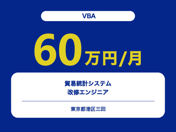 ★【~60万円/フリーランス】≪VBA≫貿易統計システム改修エンジニア※30～50代活躍中!!