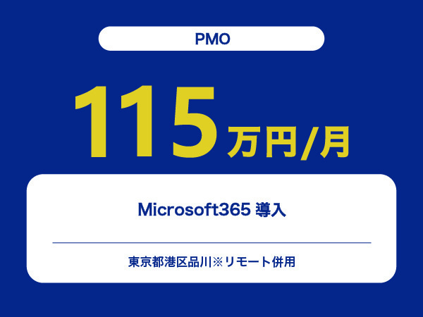 ★【~115万円/フリーランス】≪PMO≫Microsoft365導入※30～50代活躍中!!
