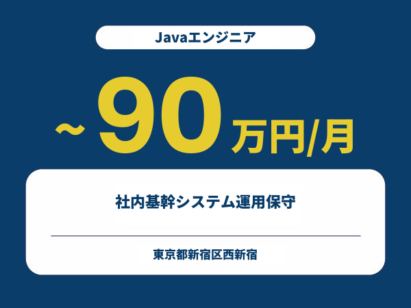 ★【~90万円/フリーランス】≪Javaエンジニア≫社内基幹システム運用保守※30～50代活躍中!!