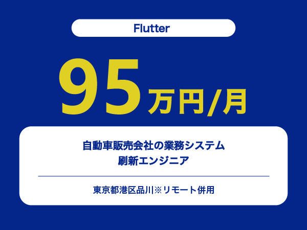 ★【~95万円/フリーランス】≪Flutterエンジニア≫自動車販売会社の業務システム刷新※30～50代活躍中!!