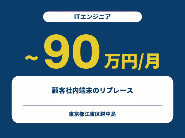 ★【~90万円/フリーランス】≪ITエンジニア≫顧客社内端末のリプレース※30～50代活躍中!!