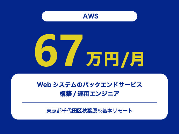 ★【~67万円/フリーランス】≪AWSエンジニア≫Webシステムのバックエンドサービスの構築/運用※30～50代活躍中!!