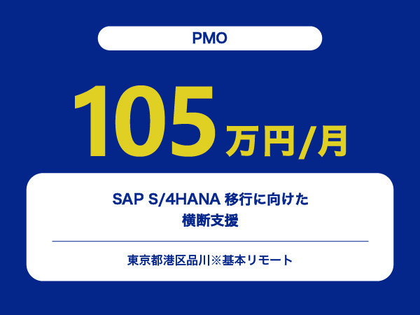 ★【~105万円/フリーランス】プロジェクトマネージャー（SAP S/4HANA移行横断支援、PMO）※30～50代活躍中!!