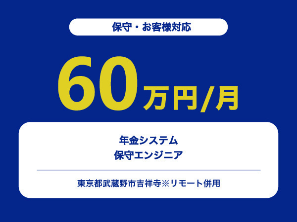 ★【~60万円/フリーランス】年金システムの保守エンジニア※30～50代活躍中!!