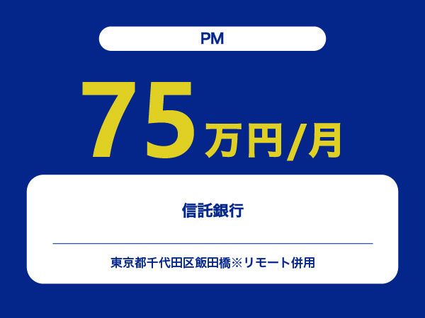 ★【~75万円/フリーランス】≪PM≫信託銀行※30～50代活躍中!!