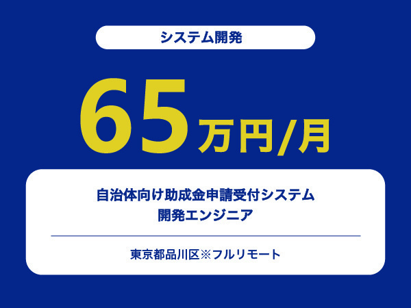★【~65万円/フリーランス】自治体向け助成金申請受付システム開発エンジニア※30～50代活躍中!!