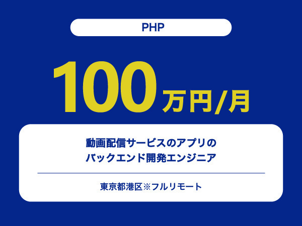 ★【~100万円/フリーランス】≪PHPエンジニア≫動画配信サービスのアプリのバックエンド開発※30～50代活躍中!!