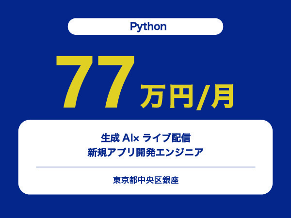 ★【~77万円/フリーランス】≪Pythonエンジニア≫生成AI×ライブ配信／新規アプリ開発※30～50代活躍中!!