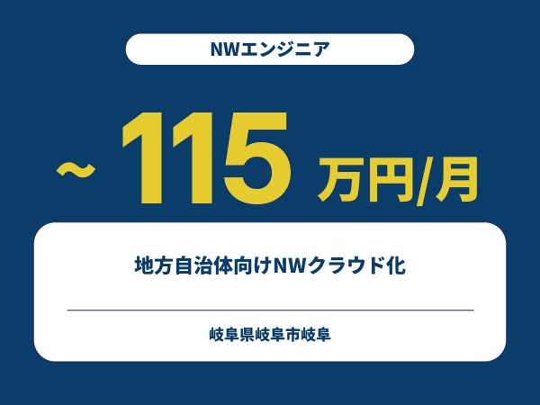 ★【~115万円/フリーランス】≪NWエンジニア≫地方自治体向けNWクラウド化※30～50代活躍中!!