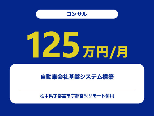★【~125万円/フリーランス】≪コンサル≫自動車会社基盤システム構築※30～50代活躍中!!