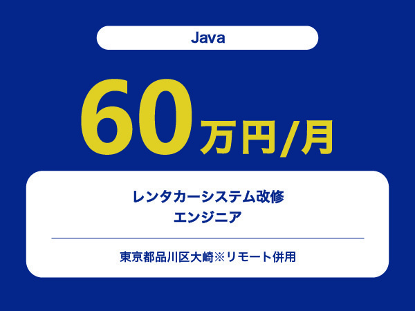 ★【~60万円/フリーランス】≪Javaエンジニア≫レンタカーシステム改修※30～50代活躍中!!
