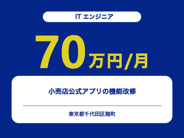 ★【~70万円/フリーランス】≪ITエンジニア≫小売店公式アプリの機能改修※30～50代活躍中!!