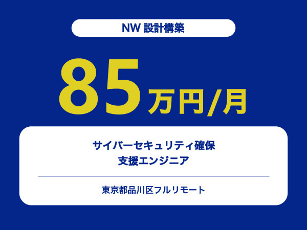 ★【~85万円/フリーランス】サイバーセキュリティ確保支援エンジニア※30～50代活躍中!!