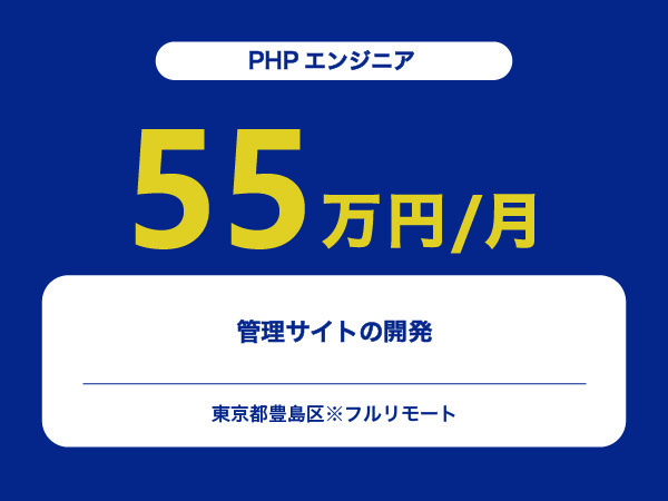 ★【~55万円/フリーランス】≪PHPエンジニア≫管理サイトの開発※30～50代活躍中!!