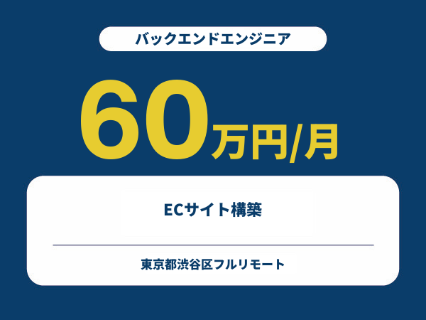 ★【~60万円/フリーランス】≪バックエンドエンジニア≫ECサイト構築※30～50代活躍中!!