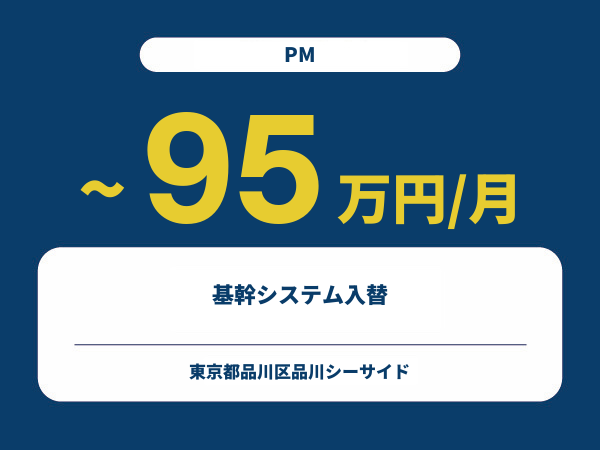 ★【~95万円/フリーランス】≪PM≫基幹システム入替※30～50代活躍中!!