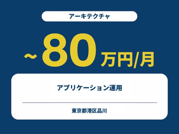 ★【~80万円/フリーランス】≪アーキテクチャ≫アプリケーション運用※30～50代活躍中!!