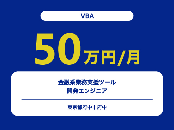★【~50万円/フリーランス】≪VBA≫金融系業務支援ツール開発エンジニア※30～50代活躍中!!