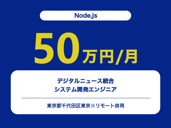 ★【~50万円/フリーランス】≪Node.jsエンジニア≫デジタルニュース統合システム開発※30～50代活躍中!!