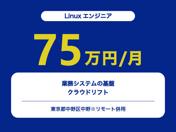 ★【~75万円/フリーランス】≪Linuxエンジニア≫業務システムの基盤クラウドリフト※30～50代活躍中!!