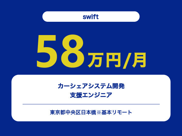 ★【~58万円/フリーランス】≪swiftエンジニア≫カーシェアシステム開発支援※30～50代活躍中!!