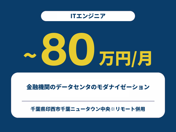 ★【~80万円/フリーランス】≪ITエンジニア≫金融機関のデータセンタのモダナイゼーション※30～50代活躍中!!