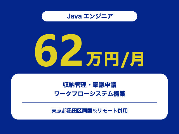 ★【~62万円/フリーランス】≪Javaエンジニア≫収納管理・稟議申請ワークフローシステム構築※30～50代活躍中!!