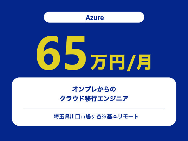 ★【~65万円/フリーランス】≪Azure≫オンプレからのクラウド移行エンジニア※30～50代活躍中!!